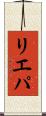 リエパ Scroll