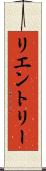 リエントリー Scroll