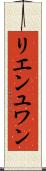 リエンユワン Scroll