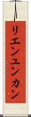 リエンユンカン Scroll