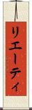 リエーティ Scroll