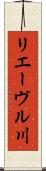 リエーヴル川 Scroll