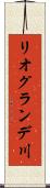 リオグランデ川 Scroll