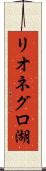 リオネグロ湖 Scroll