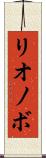 リオノボ Scroll