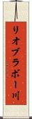 リオブラボー川 Scroll