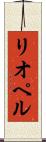 リオペル Scroll