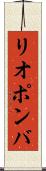 リオポンバ Scroll