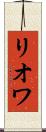 リオワ Scroll