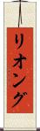 リオング Scroll