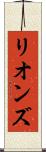 リオンズ Scroll