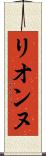 リオンヌ Scroll