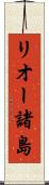 リオー諸島 Scroll