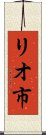 リオ市 Scroll