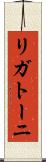 リガトーニ Scroll