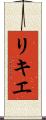 リキエ Scroll