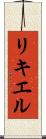 リキエル Scroll