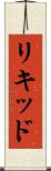 リキッド Scroll