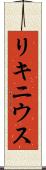 リキニウス Scroll