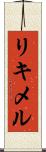 リキメル Scroll