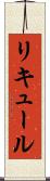 リキュール Scroll