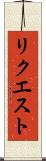 リクエスト Scroll