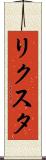 リクスタ Scroll