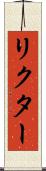 リクター Scroll