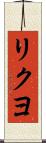 リクヨ Scroll
