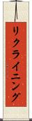 リクライニング Scroll