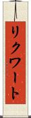 リクワート Scroll