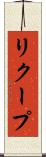 リクープ Scroll