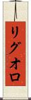 リグオロ Scroll