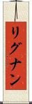 リグナン Scroll
