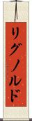 リグノルド Scroll