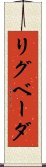 リグベーダ Scroll