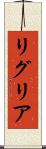 リグリア Scroll