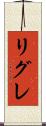 リグレ Scroll
