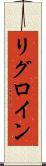 リグロイン Scroll