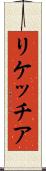 リケッチア Scroll