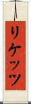リケッツ Scroll