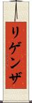 リゲンザ Scroll