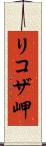 リコザ岬 Scroll