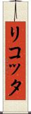 リコッタ Scroll