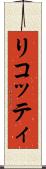 リコッティ Scroll