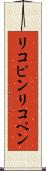 リコピン Scroll
