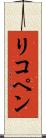 リコペン Scroll