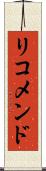 リコメンド Scroll