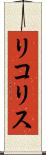 リコリス Scroll