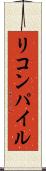 リコンパイル Scroll